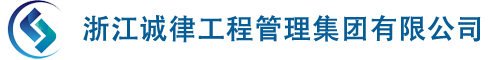 浙江诚律工程管理集团有限公司