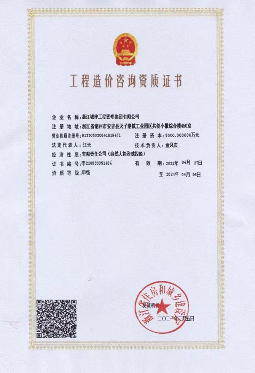 工程造价咨询资质证书.png